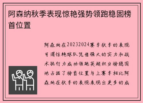 阿森纳秋季表现惊艳强势领跑稳固榜首位置