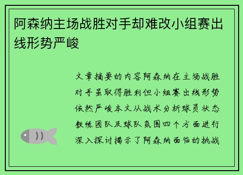 阿森纳主场战胜对手却难改小组赛出线形势严峻