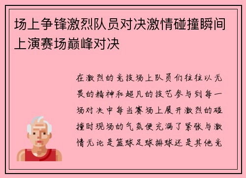 场上争锋激烈队员对决激情碰撞瞬间上演赛场巅峰对决