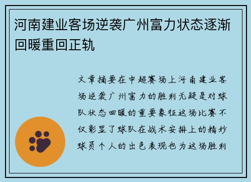 河南建业客场逆袭广州富力状态逐渐回暖重回正轨