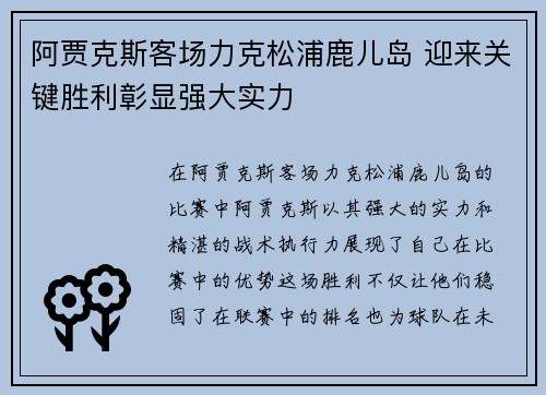 阿贾克斯客场力克松浦鹿儿岛 迎来关键胜利彰显强大实力