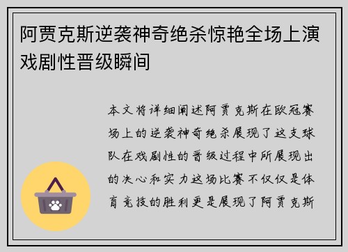 阿贾克斯逆袭神奇绝杀惊艳全场上演戏剧性晋级瞬间