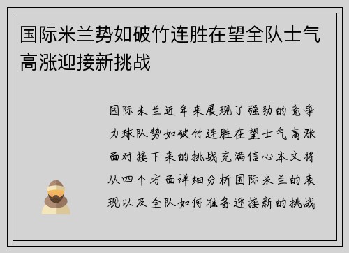 国际米兰势如破竹连胜在望全队士气高涨迎接新挑战