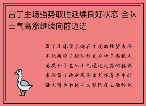 雷丁主场强势取胜延续良好状态 全队士气高涨继续向前迈进