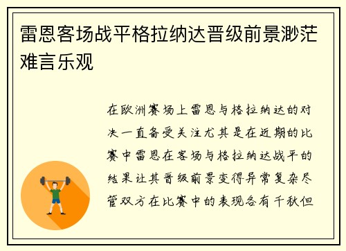 雷恩客场战平格拉纳达晋级前景渺茫难言乐观