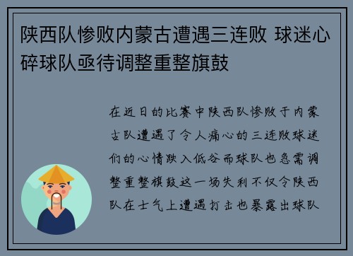 陕西队惨败内蒙古遭遇三连败 球迷心碎球队亟待调整重整旗鼓