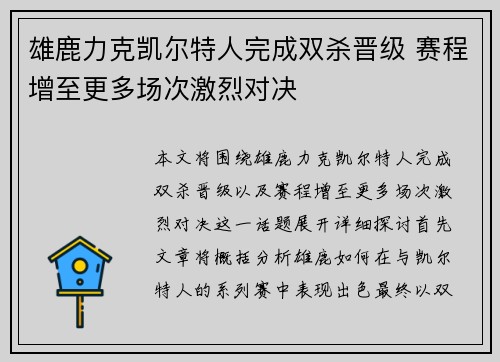 雄鹿力克凯尔特人完成双杀晋级 赛程增至更多场次激烈对决