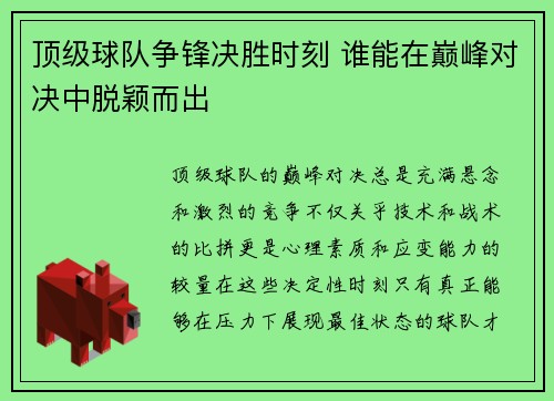 顶级球队争锋决胜时刻 谁能在巅峰对决中脱颖而出