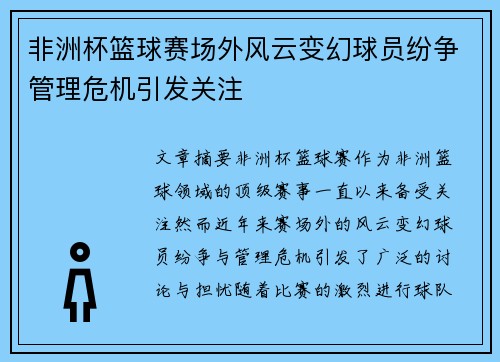 非洲杯篮球赛场外风云变幻球员纷争管理危机引发关注