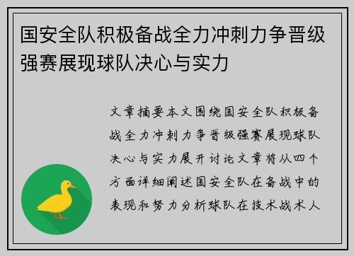 国安全队积极备战全力冲刺力争晋级强赛展现球队决心与实力