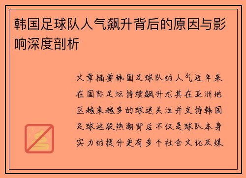 韩国足球队人气飙升背后的原因与影响深度剖析