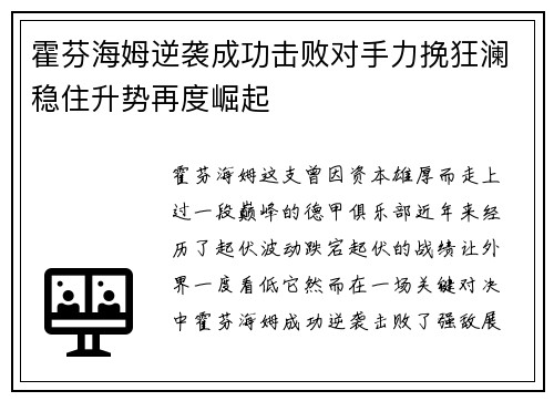 霍芬海姆逆袭成功击败对手力挽狂澜稳住升势再度崛起