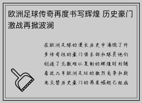 欧洲足球传奇再度书写辉煌 历史豪门激战再掀波澜