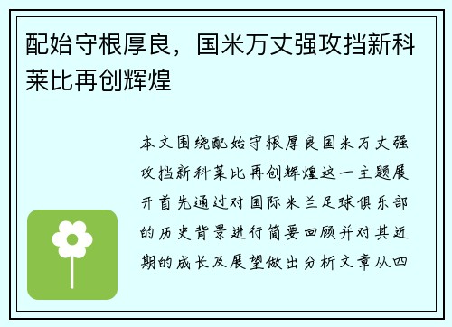 配始守根厚良，国米万丈强攻挡新科莱比再创辉煌