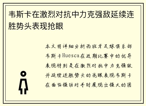 韦斯卡在激烈对抗中力克强敌延续连胜势头表现抢眼