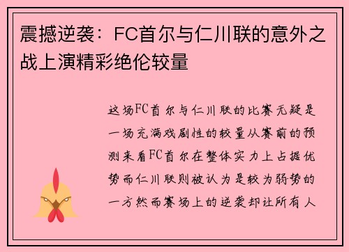 震撼逆袭：FC首尔与仁川联的意外之战上演精彩绝伦较量