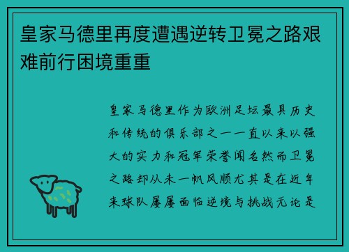 皇家马德里再度遭遇逆转卫冕之路艰难前行困境重重
