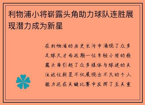 利物浦小将崭露头角助力球队连胜展现潜力成为新星
