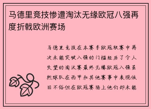 马德里竞技惨遭淘汰无缘欧冠八强再度折戟欧洲赛场