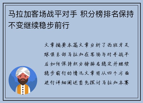 马拉加客场战平对手 积分榜排名保持不变继续稳步前行