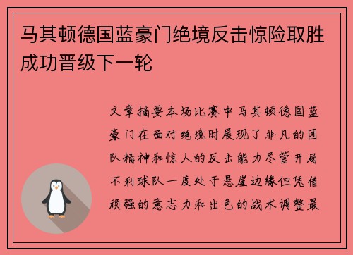 马其顿德国蓝豪门绝境反击惊险取胜成功晋级下一轮