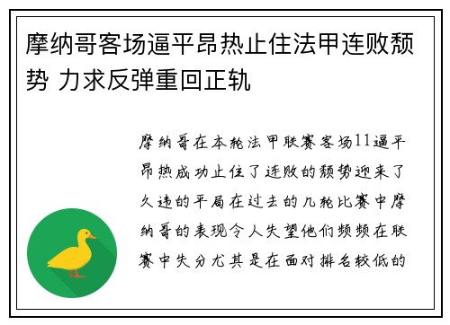 摩纳哥客场逼平昂热止住法甲连败颓势 力求反弹重回正轨