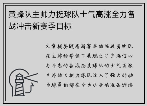 黄蜂队主帅力挺球队士气高涨全力备战冲击新赛季目标
