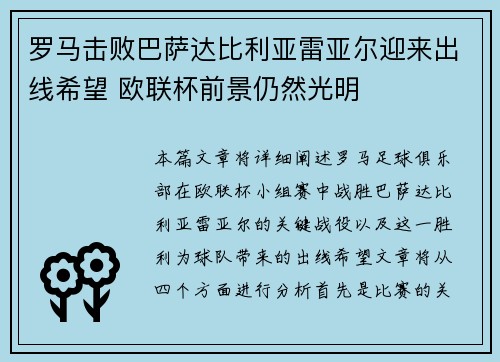 罗马击败巴萨达比利亚雷亚尔迎来出线希望 欧联杯前景仍然光明