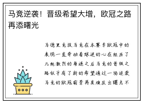 马竞逆袭！晋级希望大增，欧冠之路再添曙光