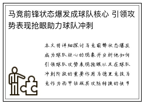 马竞前锋状态爆发成球队核心 引领攻势表现抢眼助力球队冲刺
