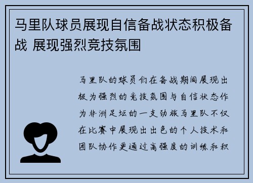 马里队球员展现自信备战状态积极备战 展现强烈竞技氛围