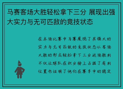 马赛客场大胜轻松拿下三分 展现出强大实力与无可匹敌的竞技状态