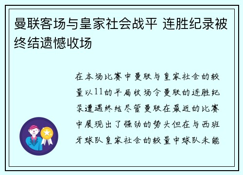 曼联客场与皇家社会战平 连胜纪录被终结遗憾收场