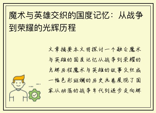 魔术与英雄交织的国度记忆：从战争到荣耀的光辉历程