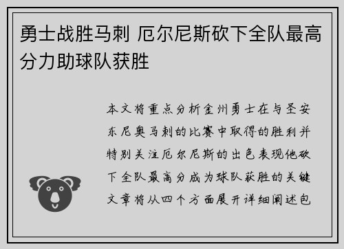 勇士战胜马刺 厄尔尼斯砍下全队最高分力助球队获胜