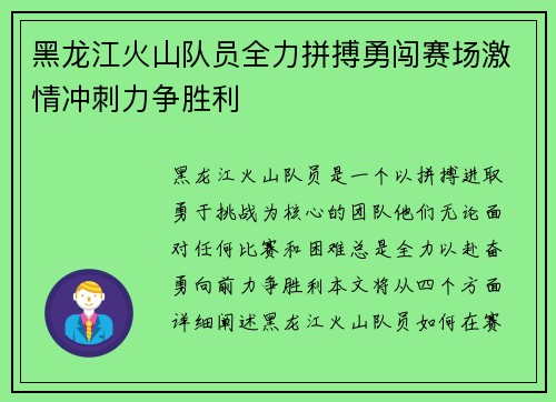 黑龙江火山队员全力拼搏勇闯赛场激情冲刺力争胜利