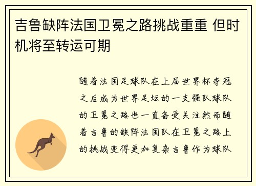 吉鲁缺阵法国卫冕之路挑战重重 但时机将至转运可期