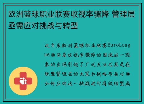 欧洲篮球职业联赛收视率骤降 管理层亟需应对挑战与转型