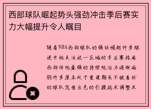 西部球队崛起势头强劲冲击季后赛实力大幅提升令人瞩目