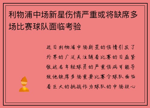 利物浦中场新星伤情严重或将缺席多场比赛球队面临考验
