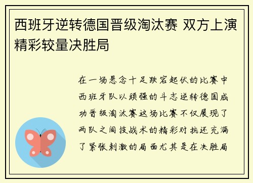 西班牙逆转德国晋级淘汰赛 双方上演精彩较量决胜局
