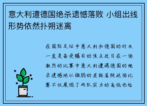 意大利遭德国绝杀遗憾落败 小组出线形势依然扑朔迷离