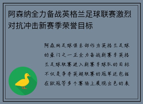 阿森纳全力备战英格兰足球联赛激烈对抗冲击新赛季荣誉目标