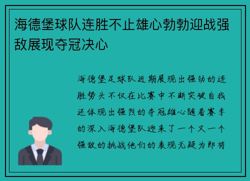 海德堡球队连胜不止雄心勃勃迎战强敌展现夺冠决心