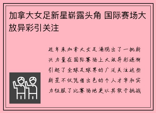 加拿大女足新星崭露头角 国际赛场大放异彩引关注