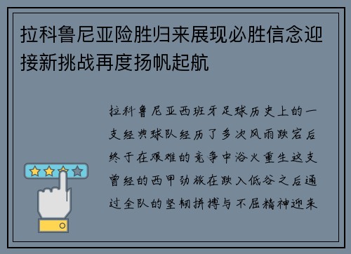 拉科鲁尼亚险胜归来展现必胜信念迎接新挑战再度扬帆起航