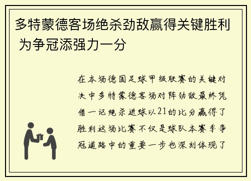 多特蒙德客场绝杀劲敌赢得关键胜利 为争冠添强力一分